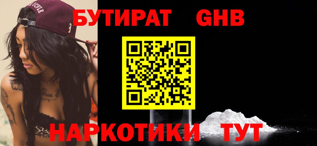 БУТИРАТ оксибутират Мелеуз