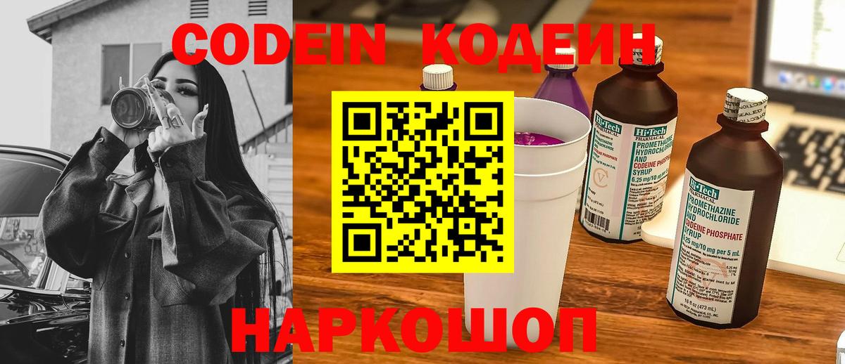 Codein Purple Drank  Вход с VPN  Мелеуз  Кодеиновый сироп Lean Purple Drank 